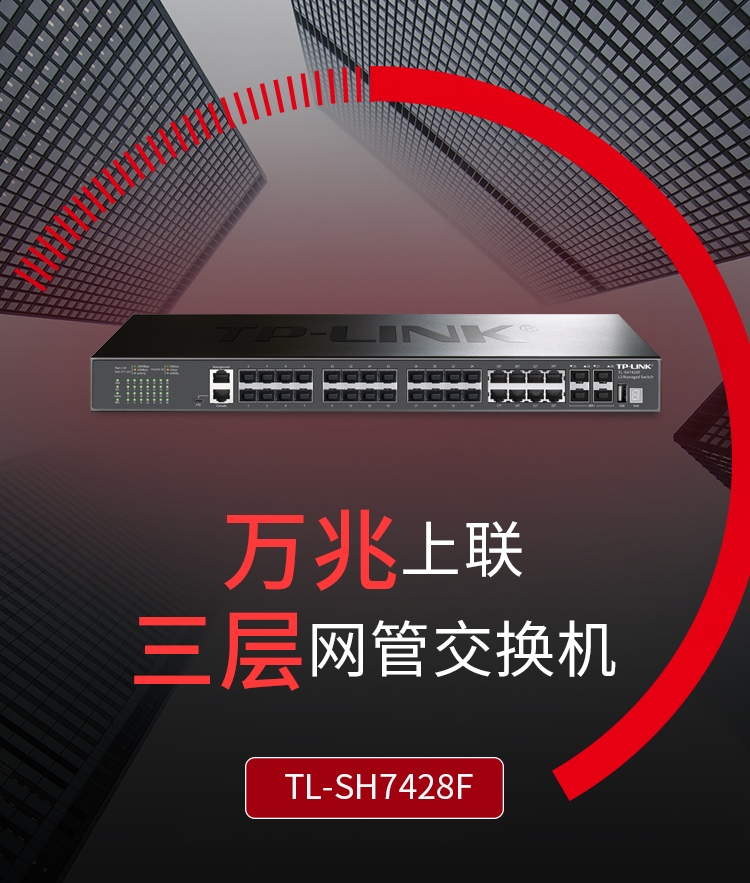 TP-LINK TL-SH7428F萬兆上聯三層網管核心交換機